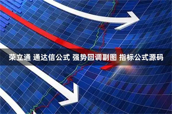 荣立通 通达信公式 强势回调副图 指标公式源码